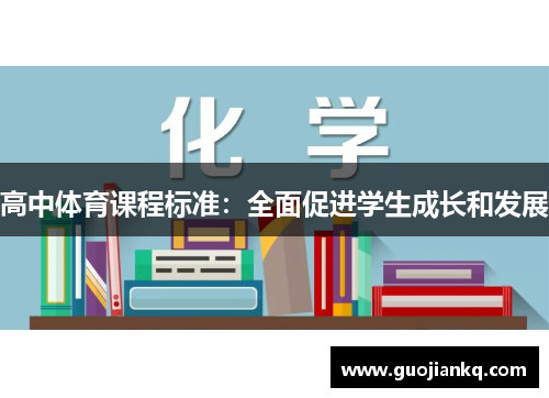 高中体育课程标准：全面促进学生成长和发展